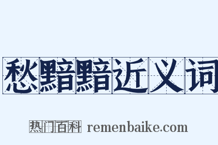 愁黯黯近义词是什么意思的图片